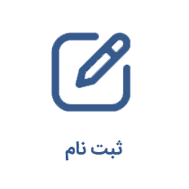 ثبت نام