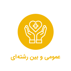 عمومی و بین رشته‌ای