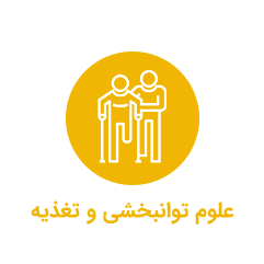 علوم توانبخشی و تغذیه