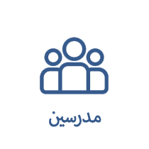 مدرسین