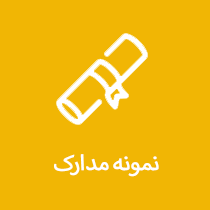نمونه مدارک