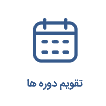 تقویم دوره‌ها