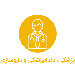 پزشکی، دندانپزشکی و داروسازی