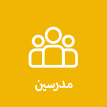 مدرسین