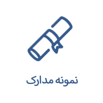 نمونه مدارک