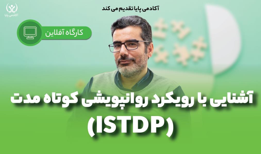 دوره‌ی آفلاین آشنایی با رویکرد روانپویشی کوتاه مدت (ISTDP)