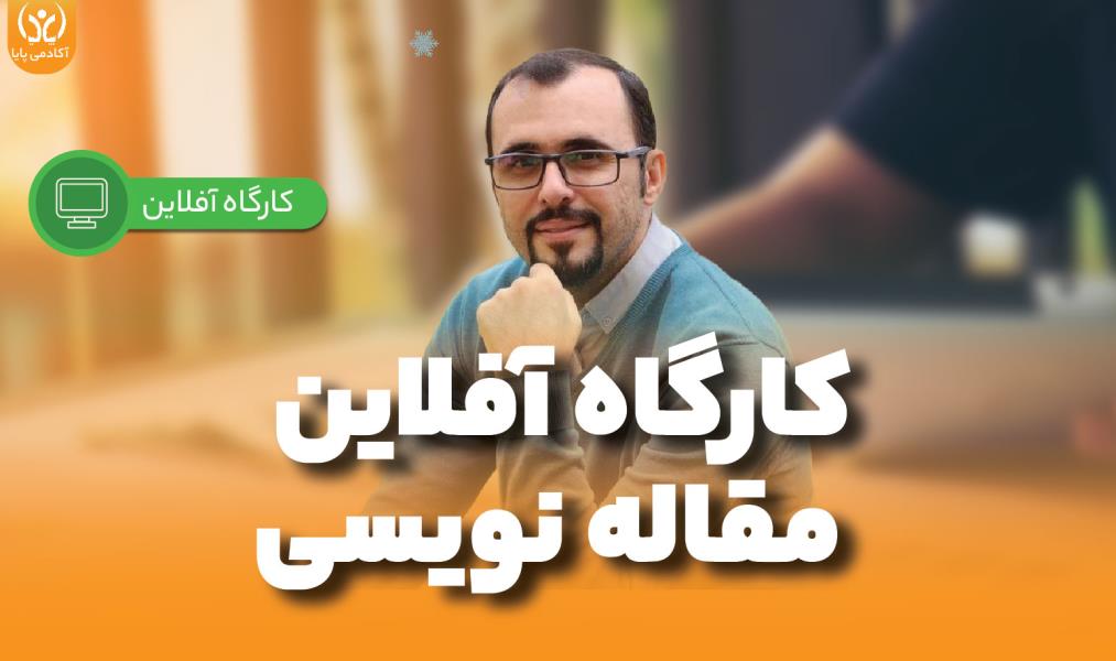 دوره‌ی آفلاین «مقاله‌نویسی»