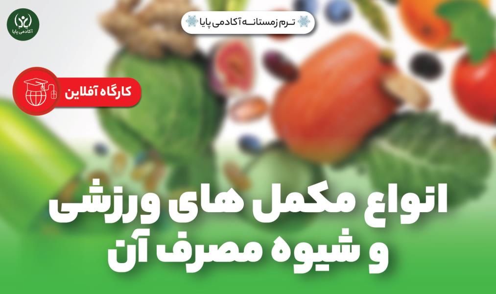 دوره‌ی آفلاین «انواع مکمل‌های ورزشی و شیوه مصرف آن»