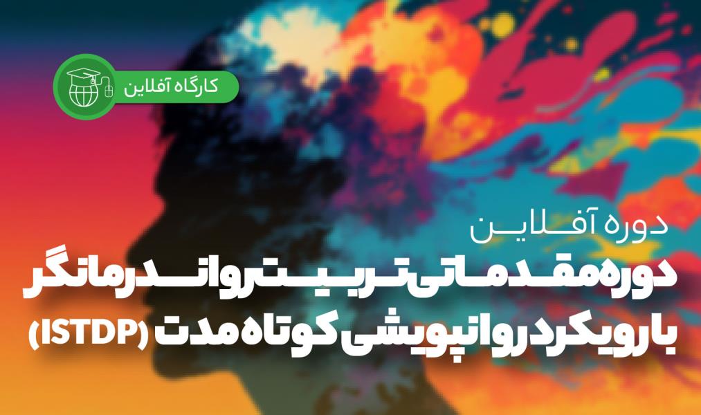دوره‌ی آفلاین «تربیت روان‌درمانگر با رویکرد روانپویشی کوتاه مدت ISTDP- مقدماتی»