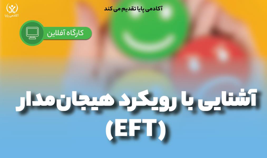 دوره‌ی آفلاین آشنایی با رویکرد هیجان مدار (EFT)