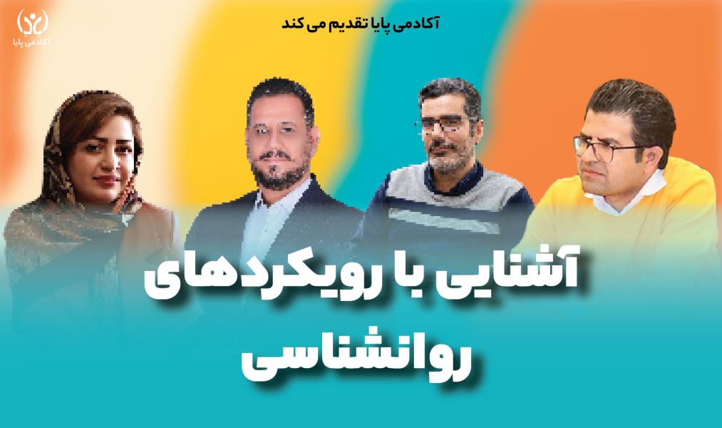دوره‌ی آفلاین آشنایی با رویکردهای روانشناسی