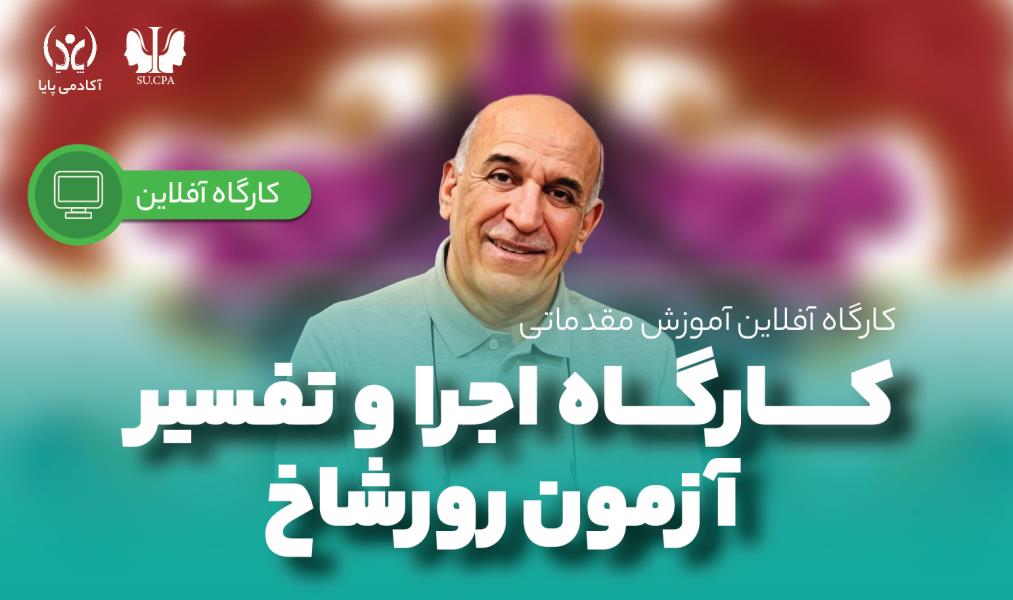 دوره‌ی آفلاین «اجرا و تفسیر آزمون رورشاخ - مقدماتی»