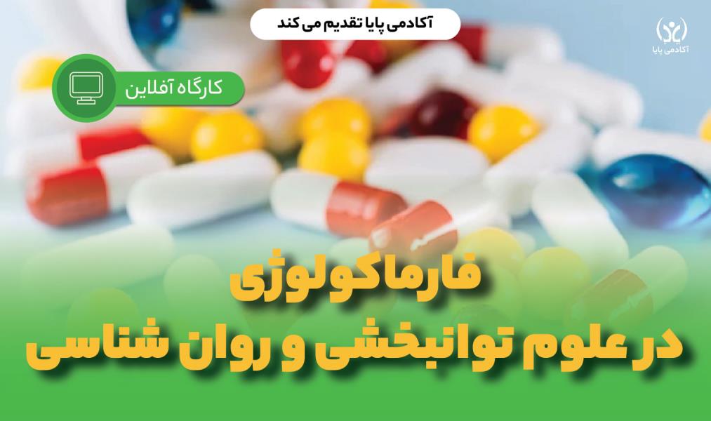 دوره‌ی آفلاین «فارماکولوژی در علوم توانبخشی و روان‌شناسی»
