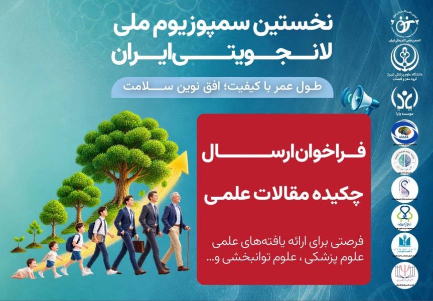 نتایج فراخوان ارسال چکیده مقالات نخستین سمپوزیوم ملی لانجویتی ایران اعلام شد