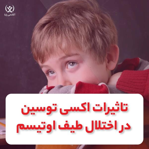 تاثیر اکسی‌توسین در اختلال طیف اوتیسم