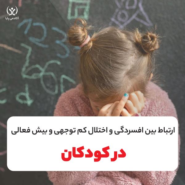 ارتباط بین افسردگی و اختلال کم توجهی و بیش فعالی در کودکان