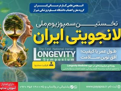 نخستین سمپوزیوم ملی لانجویتی ایران برگزار می‌شود