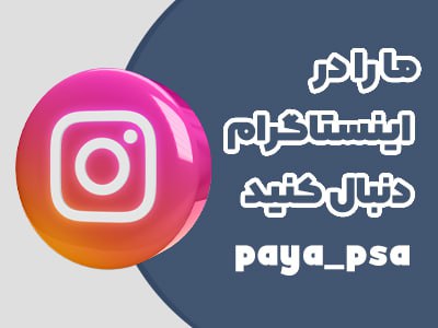 ما را در اینستاگرام دنبال کنید
