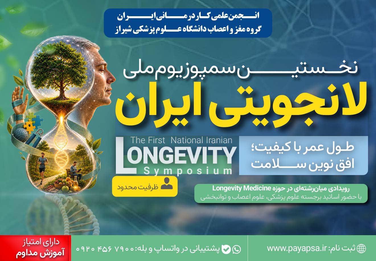 «نخستین سمپوزیوم ملی لانجویتی ایران»