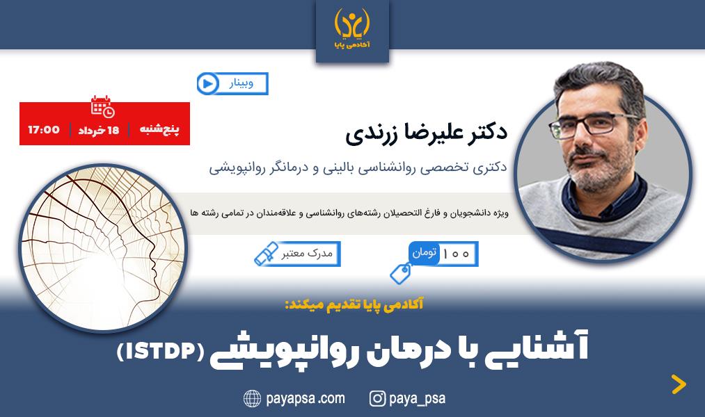 وبینار آشنایی با درمان روانپویشی