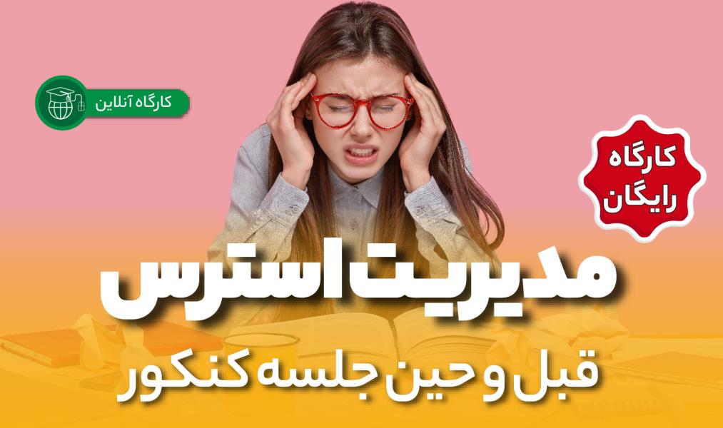 کارگاه آنلاین «مدیریت استرس قبل و حین جلسه کنکور»