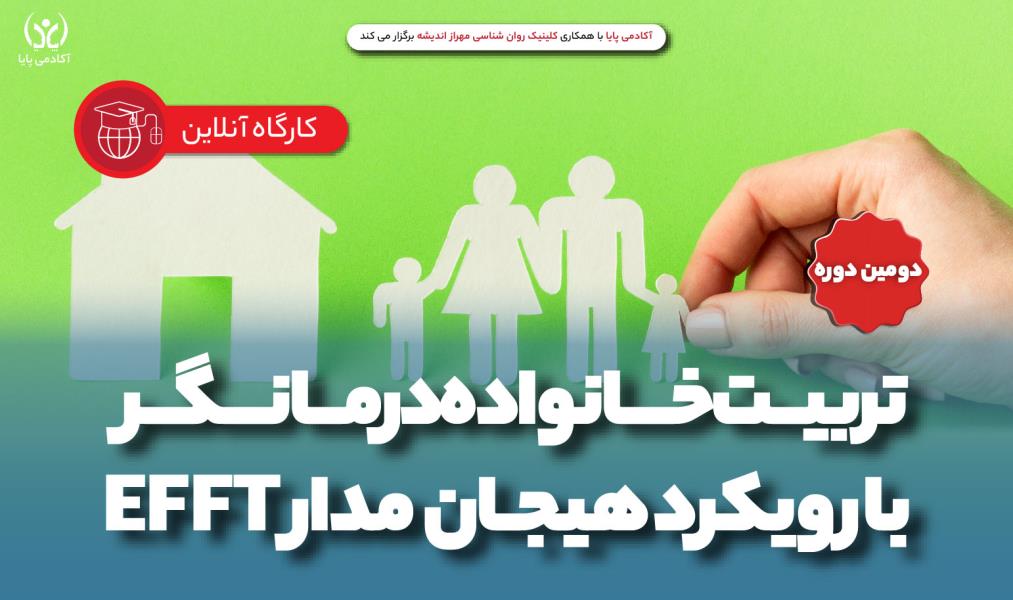 کارگاه آنلاین «تربیت خانواده درمانگر با رویکرد هیجان‌مدار»