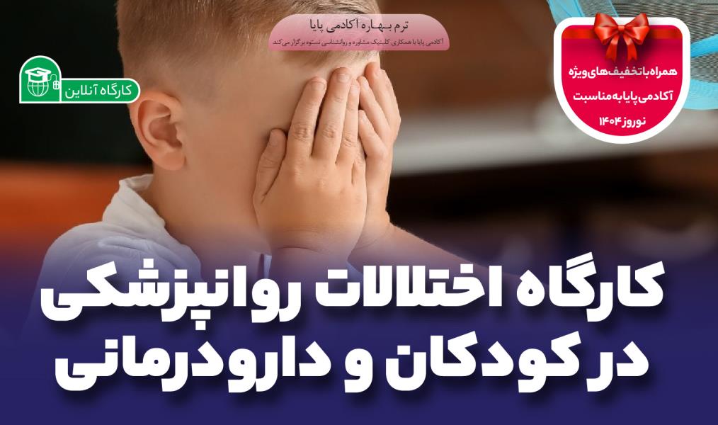 کارگاه آنلاین «اختلالات روانپزشکی کودکان و دارودرمانی»
