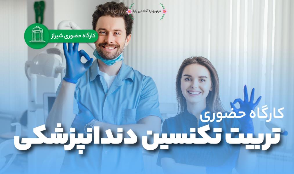 کارگاه «تربیت تکنسین دندانپزشکی»/ حضوری