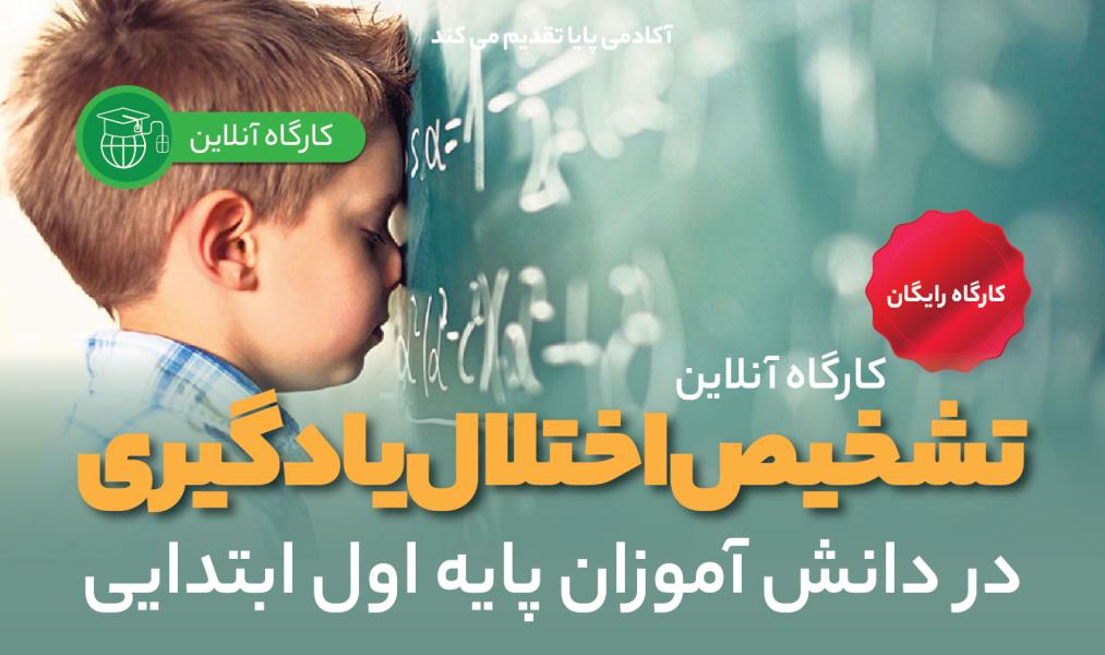 کارگاه آنلاین «تشخیص اختلال یادگیری در دانش‌آموزان پایه اول ابتدایی»
