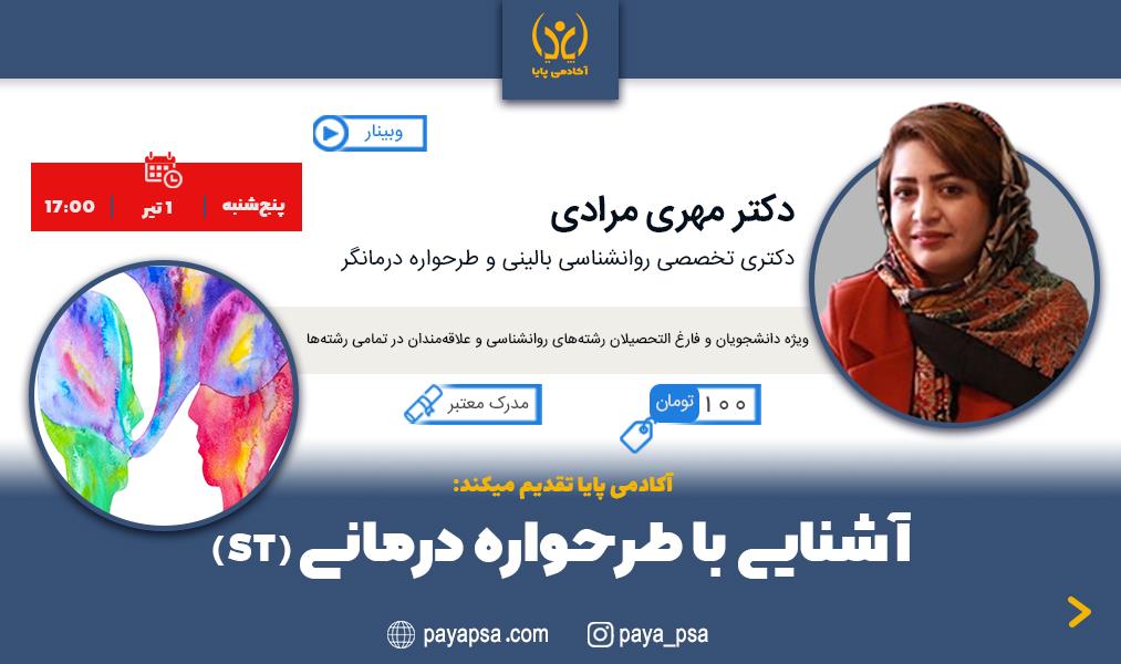 وبینار آشنایی با درمان طرح‌واره درمانی