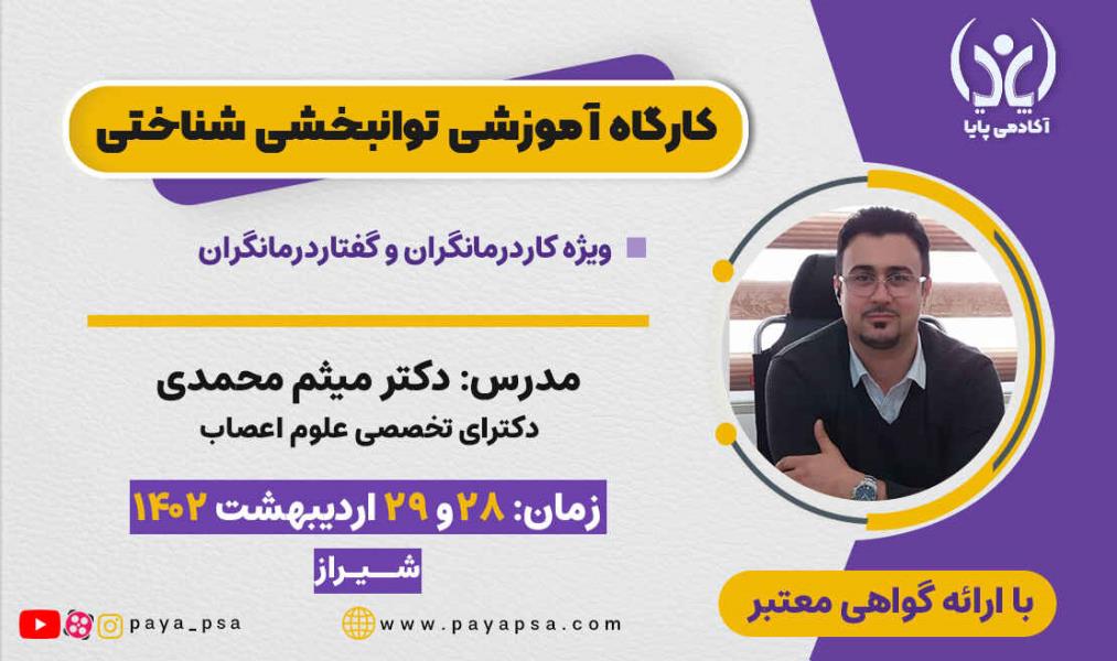 کارگاه آموزشی توانبخشی شناختی