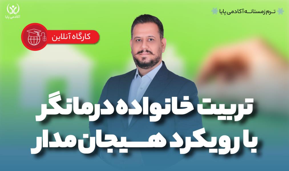 کارگاه آنلاین تربیت خانواده درمان‌گر با رویکرد هیجان‌مدار