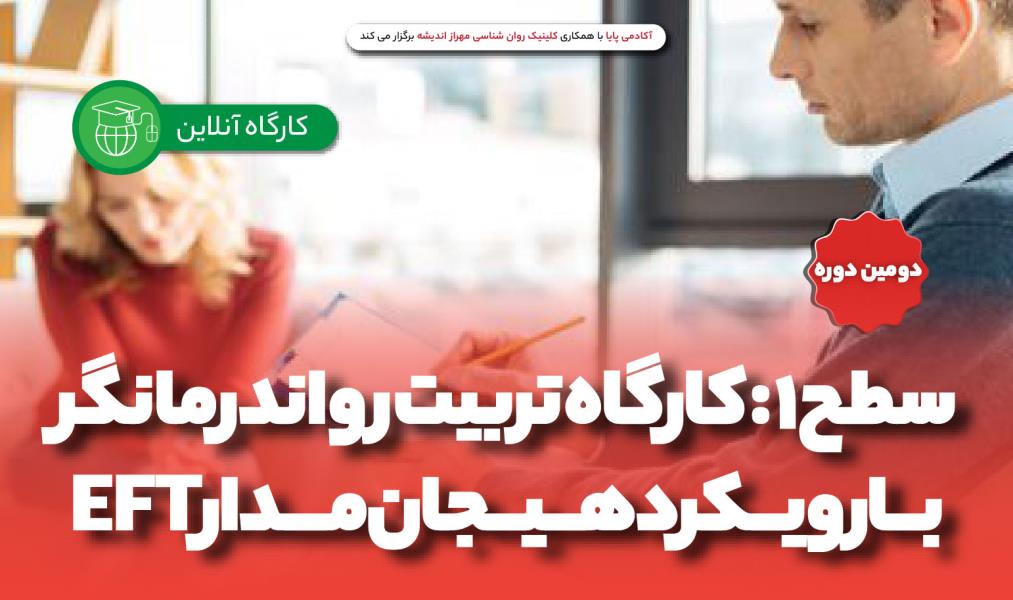 کارگاه آنلاین «تربیت رواندرمانگر با رویکرد هیجان‌مدار (سطح A)»