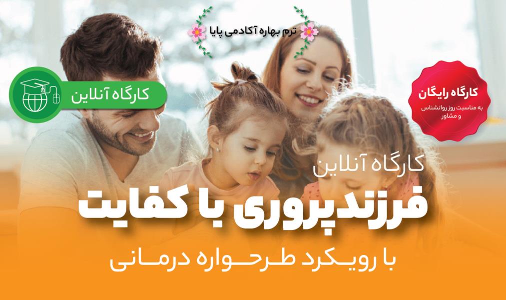 کارگاه آنلاین «فرزندپروری با کفایت با رویکرد طرحواره درمانی»