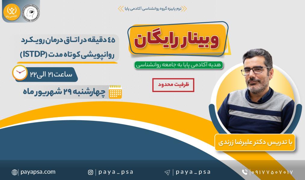 وبینار رایگان «۴۵ دقیقه در اتاق درمان با رویکرد روان‌پویشی کوتاه‌مدت ISTDP»