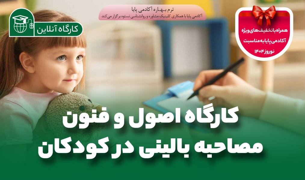 کارگاه آنلاین «اصول و فنون مصاحبه بالینی در کودکان»