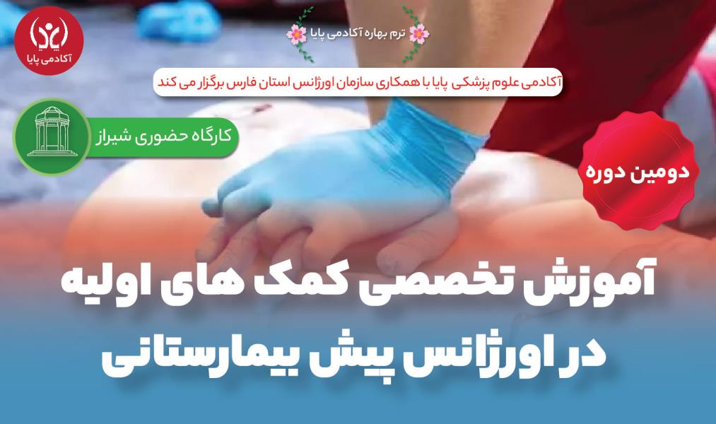 کارگاه حضوری «آموزش تخصصی کمک‌های اولیه در اورژانس پیش‌بیمارستانی»/ دومین دوره
