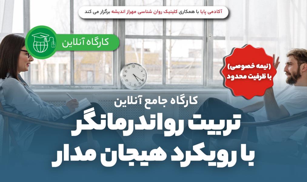 کارگاه جامع آنلاین «تربیت روان‌درمانگر با رویکرد هیجان‌مدار»