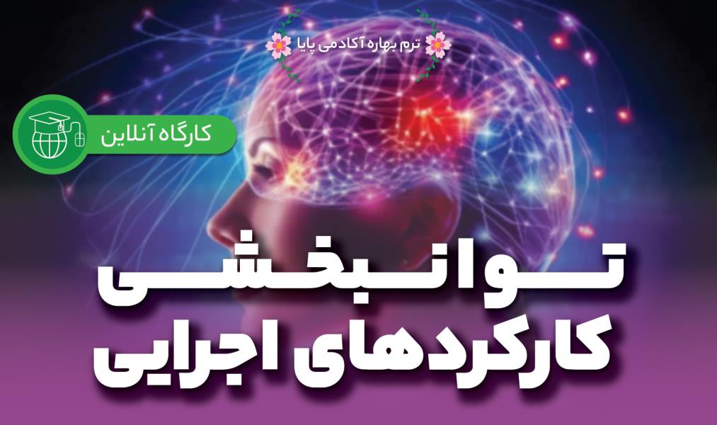 کارگاه آنلاین «توانبخشی کارکردهای اجرایی»