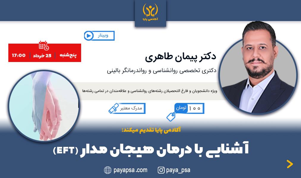 وبینار آموزشی آشنایی با درمان هیجان‌مدار