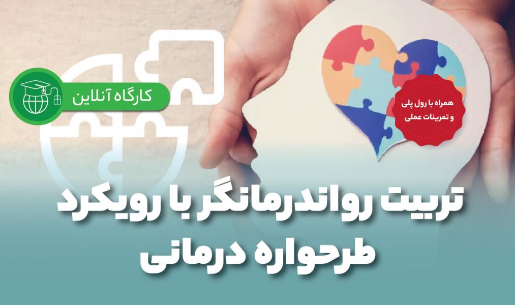 کارگاه آنلاین «تربیت روان‌درمانگر با رویکرد طرحواره درمانی»