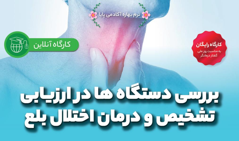کارگاه آنلاین «بررسی دستگاه‌ها در ارزیابی، تشخیص و درمان اختلال بلع»