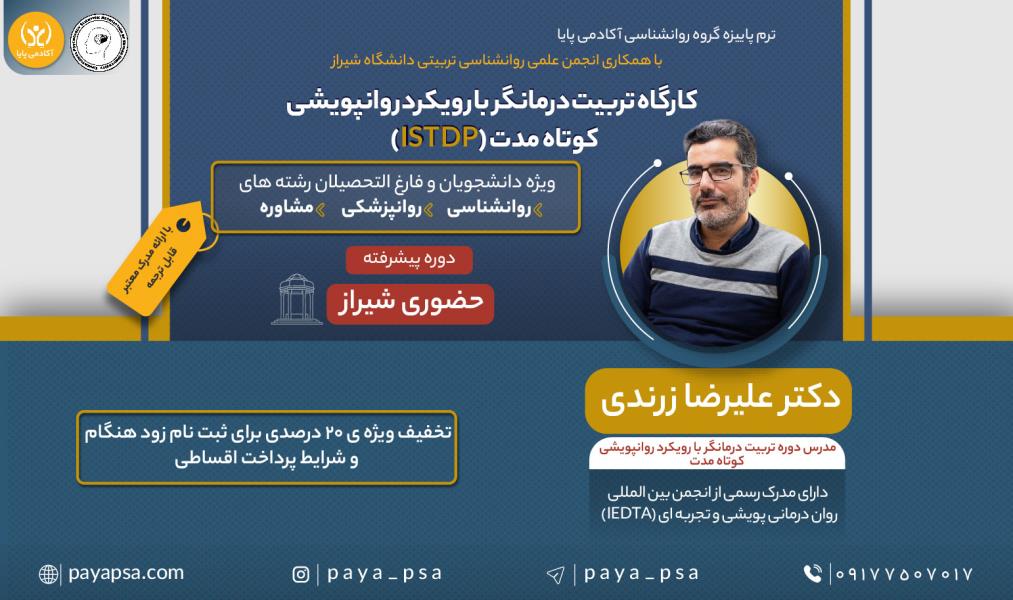 کارگاه تربیت درمانگر با رویکرد روانپویشی کوتاه‌مدت پیشرفته/ حضوری در شیراز