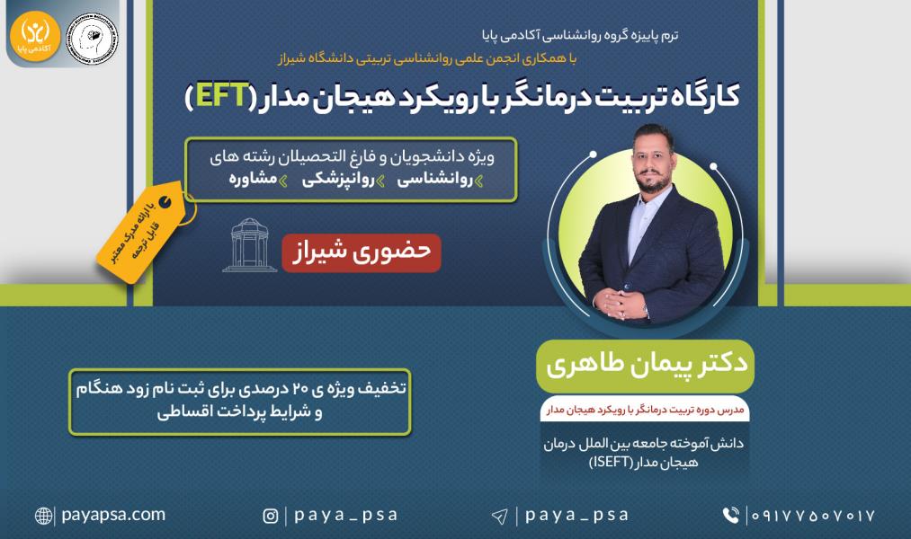 کارگاه «تربیت درمانگر با رویکرد هیجان‌مدار»/ حضوری در شیراز