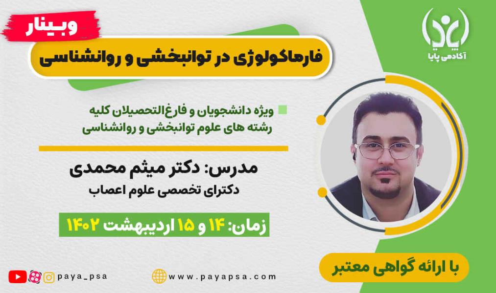 فارماکولوژی در توانبخشی و روانشناسی