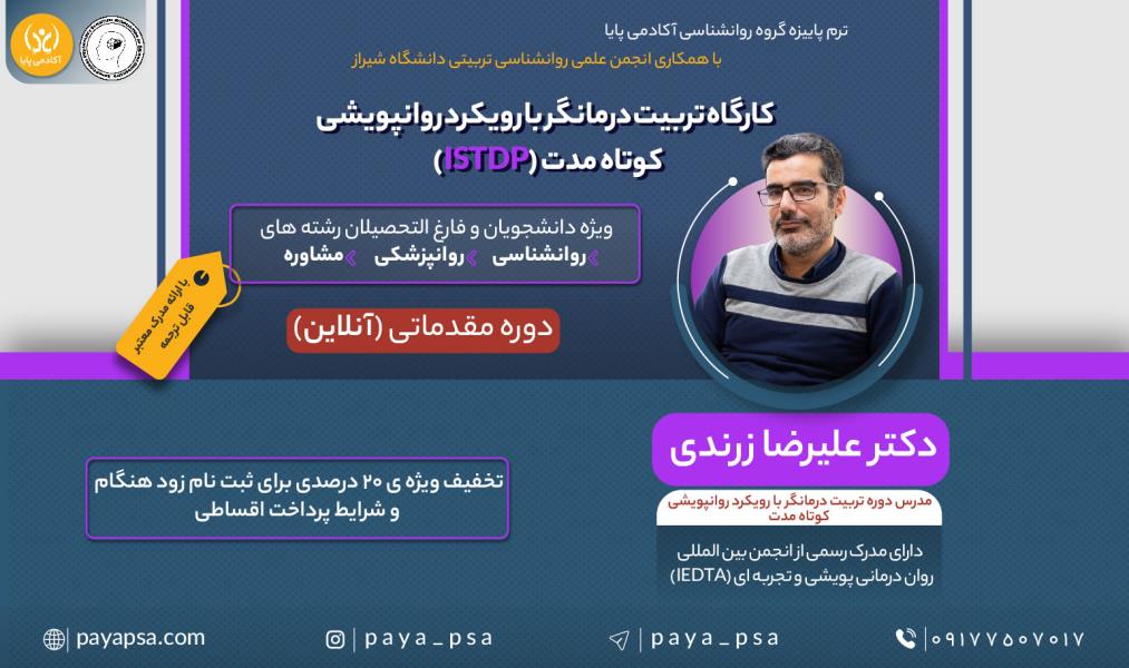 کارگاه آنلاین «تربیت درمانگر با رویکرد روانپویشی کوتاه‌مدت مقدماتی»