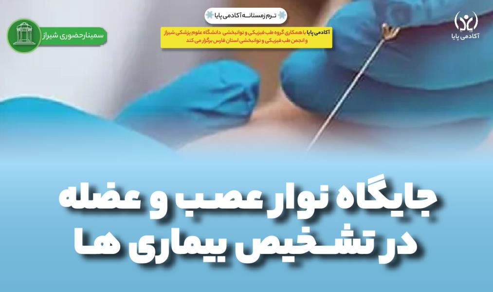 سمینار حضوری «جایگاه الکترودیاگنوز (نوار عصب و عضله) در تشخیص بیماری‌ها»