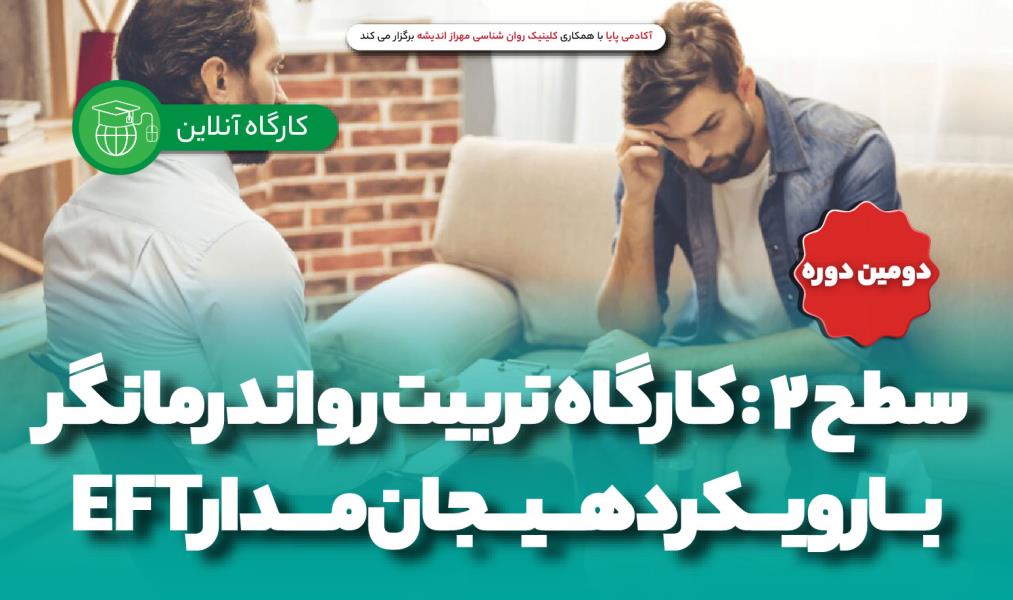 کارگاه آنلاین «تربیت رواندرمانگر با رویکرد هیجان‌مدار (سطح B)»