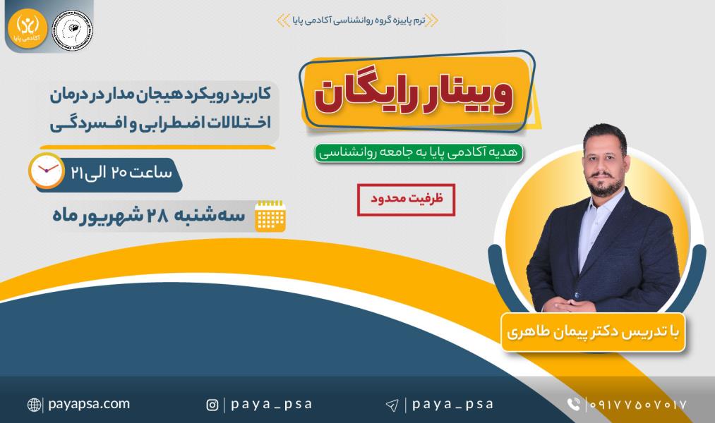 وبینار رایگان «کاربرد رویکرد هیجان مدار در درمان اختلالات اضطرابی و افسردگی»