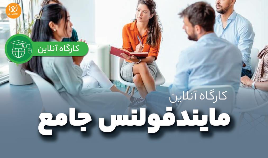 کارگاه آنلاین «مایندفولنس جامع»